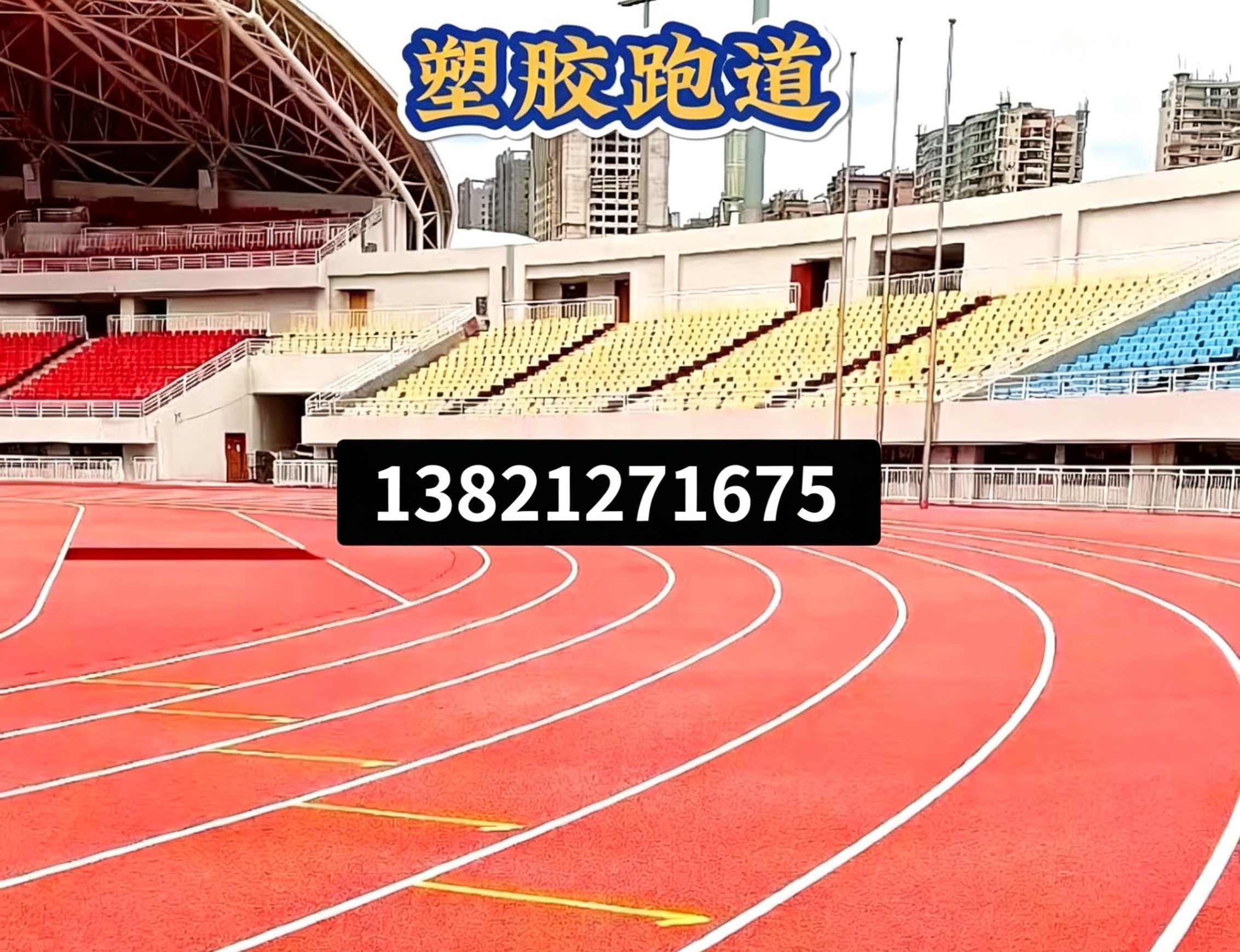 无锡市人造草坪epdm塑胶跑道 - 方案